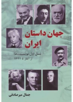 جهان داستان ایران / نسل اول نویسنده‌ها از آغاز تا 1332